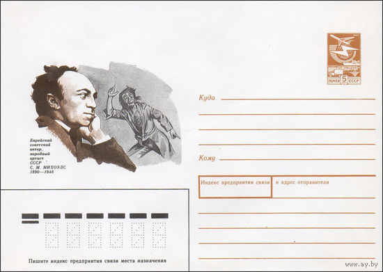 Художественный маркированный конверт СССР N 89-329 (22.08.1989) Еврейский советский актер, народный артист СССР С. М. Михоэлс 1890-1948