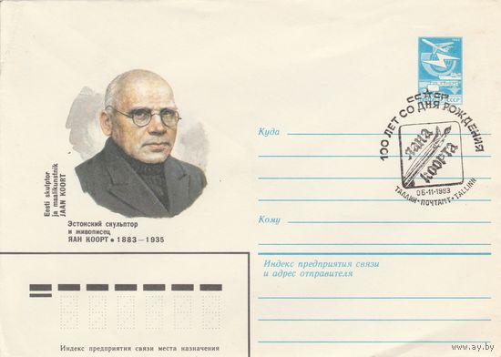 СССР 1983 МХК со СГ 90 лет со дня рождения Коорта (к2)