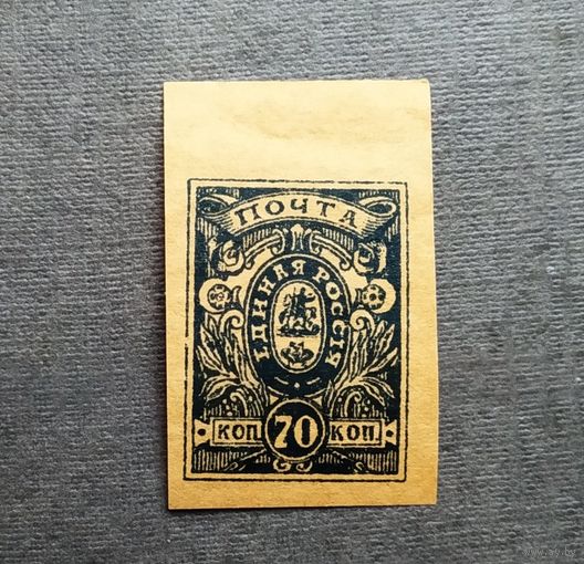 Марка Россия Гражданская война Армия Деникина 1919 год