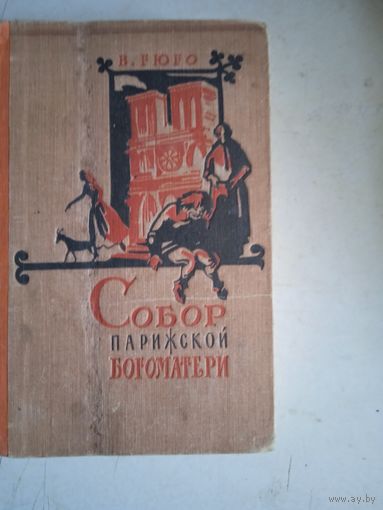 Собор парижской богоматери