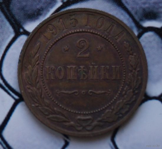 2 копейки 1915 Лот85