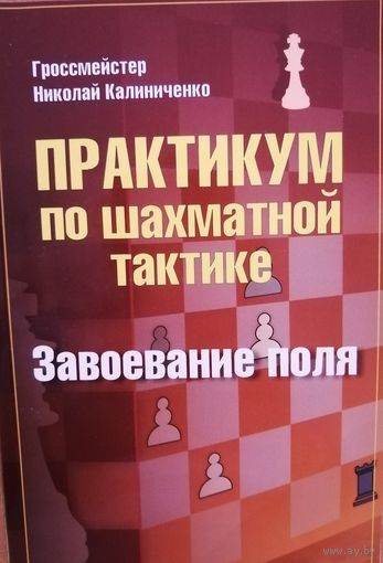 Калиниченко. Практикум по шахматной тактике. Завоевание поля
