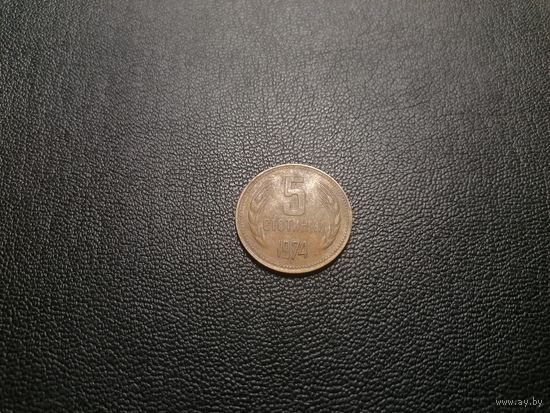 Болгария 5 стотинок 1974