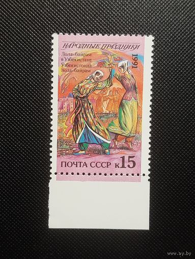СССР. Народные прздники (Узбекистан). 1991г. чистая