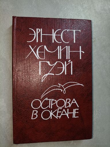 Эрнест Хемингуэй "Острова в океане"