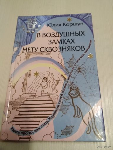 В воздушных замках нету сквозняков. Книга про то, как стать Хозяйкой своей жизни и получить от неё всё, что хочешь. /45