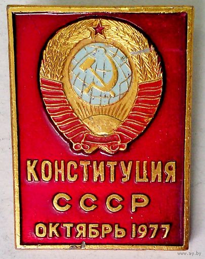 РАСПРОДАЖА!!! - ЗНАЧОК "Конституция СССР"