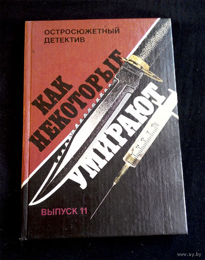 Остросюжетный детектив, выпуск 11. Росс Макдональд. Как некоторые Умирают #0135-4