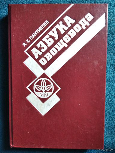 Я.Х. Пантиелев Азбука овощевода