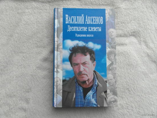 Аксенов В. П. Десятилетие клеветы (радиодневник писателя). Литературно-художественное издание. М. Изографус-Эксмо, 2004г.
