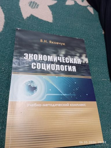 Экономическая социология. Яковчук В. С автографом