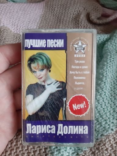 Кассета Лариса Долина. Лучшие песни.