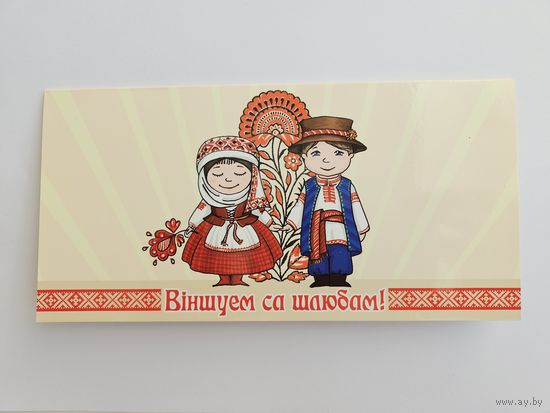Открытка белорусская Свадьба национальный костюм шляпа