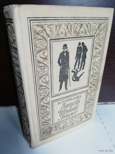 Артур Конан Дойл. Записки о Шерлоке Холмсе (Библиотека приключений и научной фантастики)