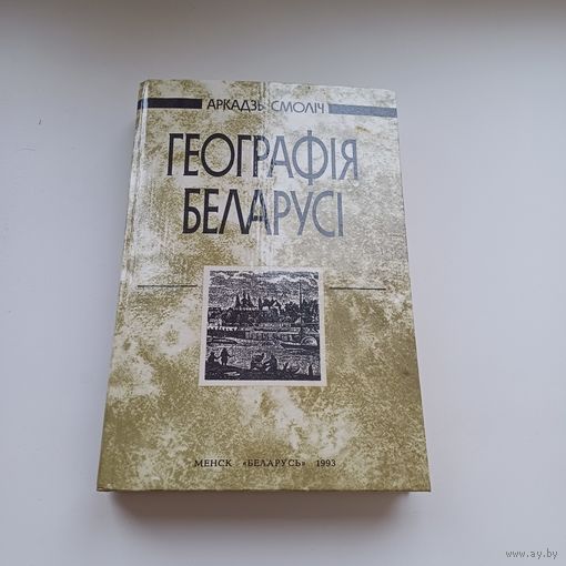 Геаграфія Беларусі. А.Смоліч