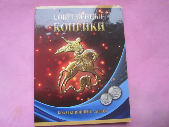 Альбомы для монет россии,один с монетами.