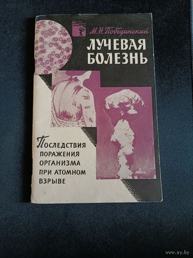 Лучевая болезнь. Последствия поражения организма при атомном взрыве