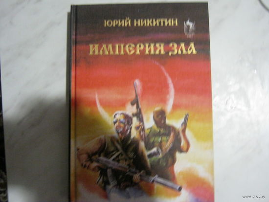 Ю.Никитин"Империя зла"