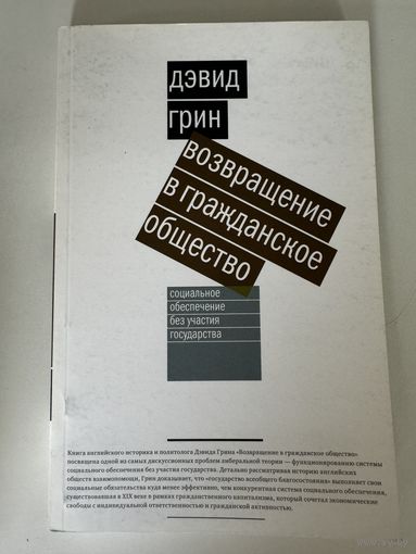 Дэвид Грин. Возвращение в гражданское общество. Социальное обеспечение без участия государства