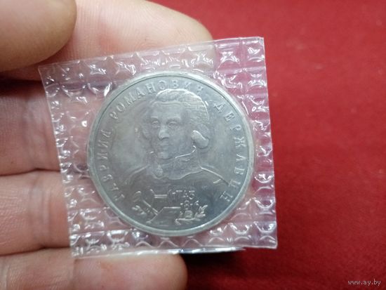 С рубля без мц. 1 рубль банка России1993г. Г.Р. Державин 1743-1816г. запайка