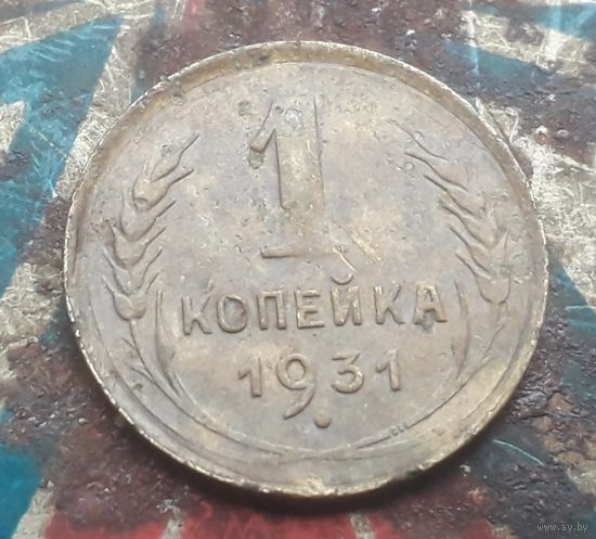 1 копейка 1931 года