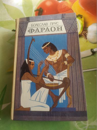 Болеслав Прус "ФАРАОН". 1984 год.