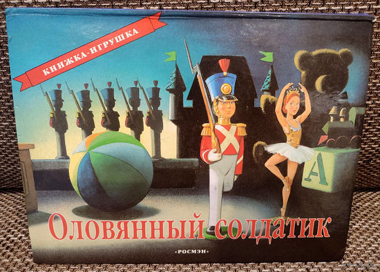 Г.-Х. Андерсен. Оловянный солдатик. Объемная книжка-игрушка (Д)