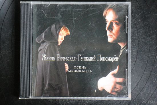 Жанна Бичевская, Геннадий Пономарев - Осень Музыканта (1998, CD)