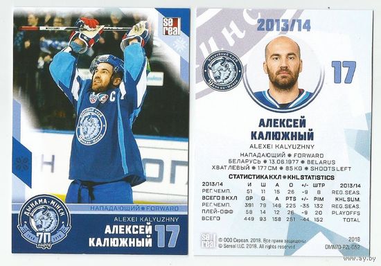 Алексей Калюжный / "Динамо" Минск/ Коллекция "SeReal Карточки ХК "Динамо" Минск 2008-2018".