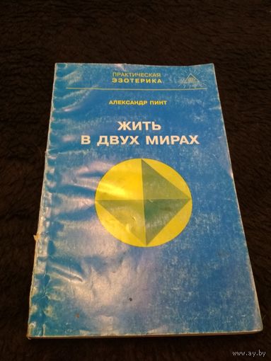 Жить в двух мирах