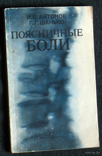 И.П.Антонов Г.Г.Шанько Поясничные боли.