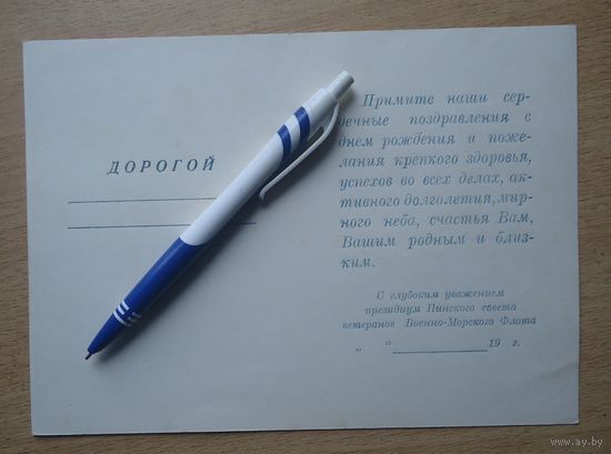 Приглашение, ВМФ, Пинск