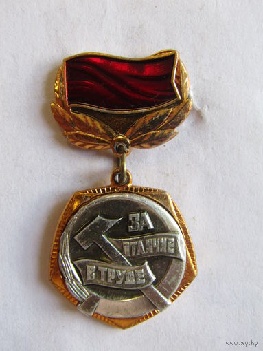 Значок. Знак. "За отличе в труде". Центральный комитет ВЛКСМ. СССР.