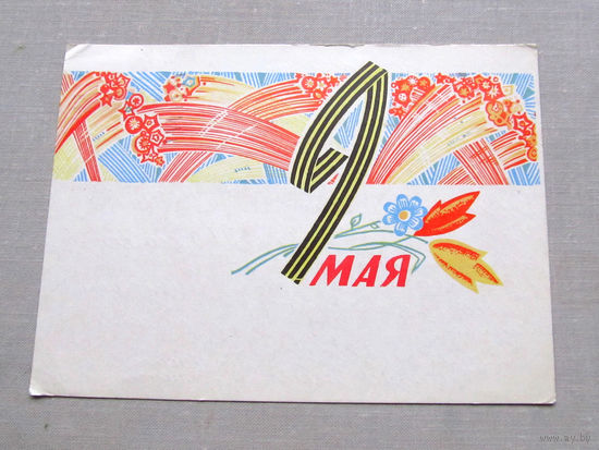 С009-4519 Открытка 9 мая Подписана Прошла почту Художник Орлов 1969