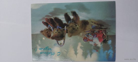 С новым! Не подписана Г. Куприянова 1986г.