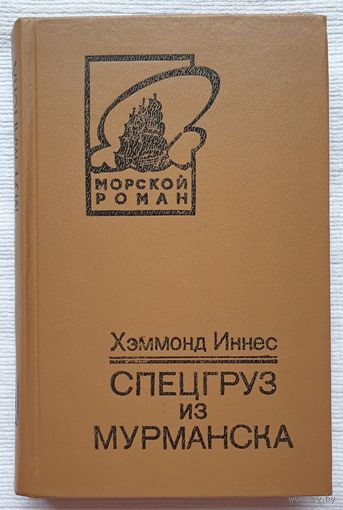 Спецгруз из Мурманска | Иннес Хэммонд | Берег мародеров | Морской роман