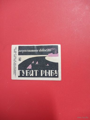 Спичечная этикетка