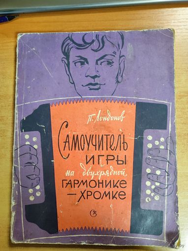 Самоучитель игры на двухрядной гармонике-хромке 1970г.