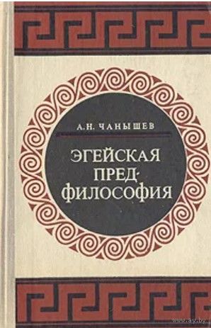 А.Н. Чанышев. Эгейская предфилософия. М МГУ 1970 г. 240 с. Твердый переплет