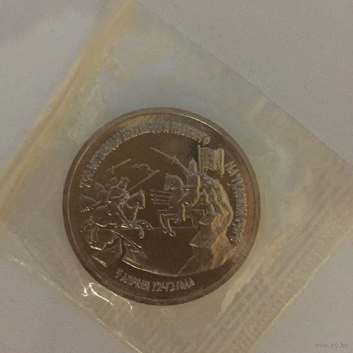 Россия 3 рубля 1992 года. 750 лет Победы Александра Невского (заводская запайка)