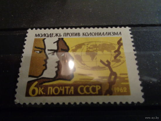СССР 1962 Международный день солидарности молодежи