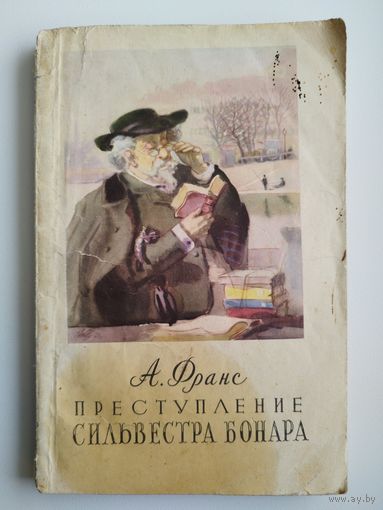 А. Франс. Преступление Сильвестра Бонара.  1955 год