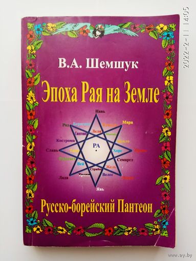 Шемшук В.А.  Эпоха Рая на Земле. Русско-борейский Пантеон. /Серия: В поисках сокровенного   2001г.