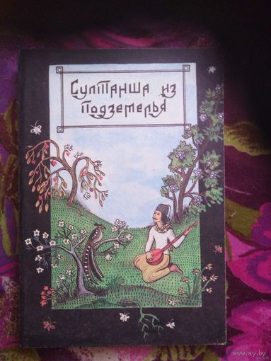 Султанша из подземелья. Турецкие сказки, книги для детей