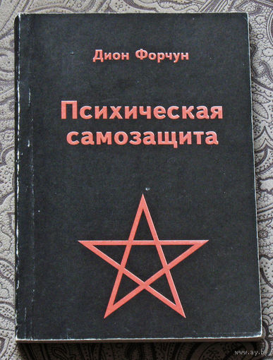 Дион Форчун Психическая самозащита. Исследование по оккультной патологии и преступности.