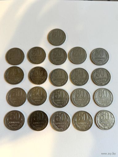 Погодовка монет 50 копеек СССР 1964-1991 без повторов 21 монета