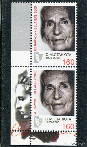Беларусь 2005. С.М. Станюта, актриса