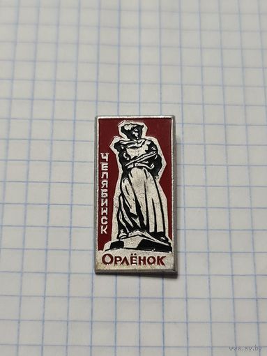 Значок ,,Орлёнок'' Челябинск СССР.