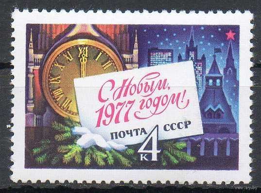 С Новым годом! 1976. Полная серия 1 марка. Чистая