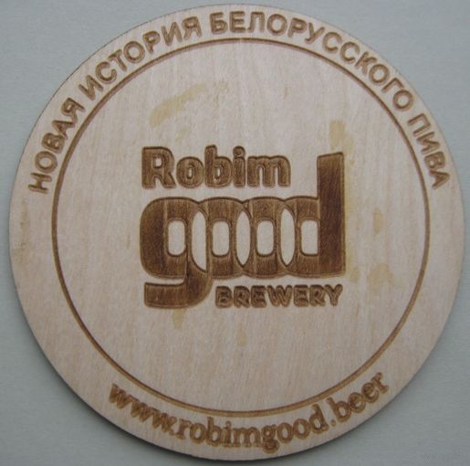 Подставка под пиво  Robim Good Brewery /Беларусь/. Материал дерево.